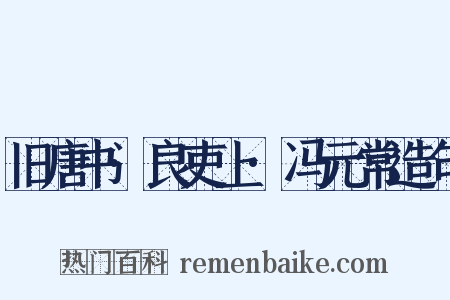 旧唐书·良吏上·冯元常造句是什么意思的图片